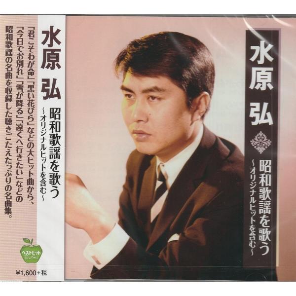 水原弘 昭和歌謡を歌う 〜オリジナルヒットを含む〜 CD