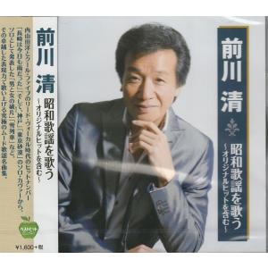 前川清 昭和歌謡を歌う 〜オリジナルヒットを含む〜 CD｜k-fullfull1694