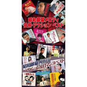 昭和銀幕メロディ 任侠&amp;アクション・アクション&amp;ロマンスベスト CD