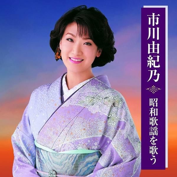 市川由紀乃 昭和歌謡を歌う CD