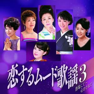 厳選 ムード歌謡 〜愛のままで、さよならはダンスの後に〜 〜酔いしれ