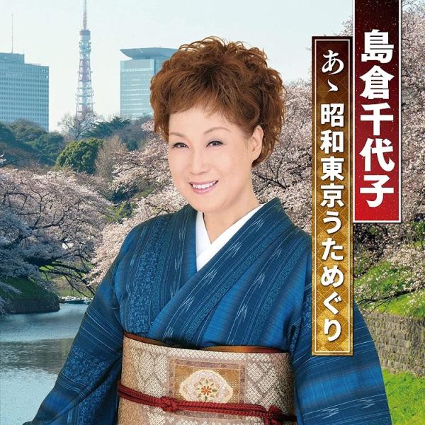 島倉千代子 ああ昭和東京うためぐり CD