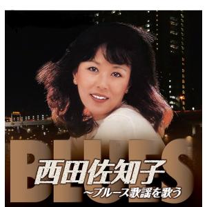 おまけCL付】新品 西田佐知子 ブルース歌謡を歌う / (CD) BHST-280-SS