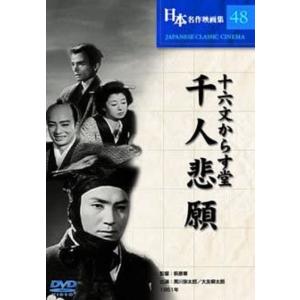 十六文からす堂 千人悲願 DVD｜k-fullfull1694