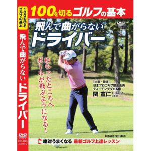100を切るゴルフの基本 飛んで曲がらないドライバー