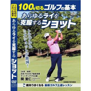 100を切るゴルフの基本 あらゆるライを克服するショット