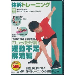 体幹 トレーニング 運動不足解消編 DVDの商品画像