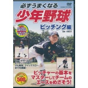 必ずうまくなる 少年野球 ピッチング編 DVD