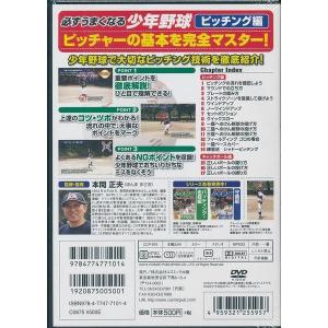 必ずうまくなる 少年野球 ピッチング編 DVDの詳細画像1