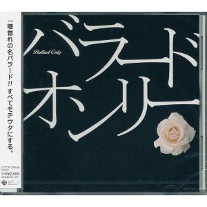 バラード オンリー CD｜k-fullfull1694