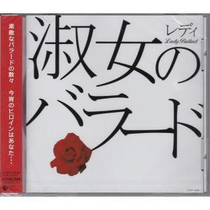 淑女レディのバラード CD