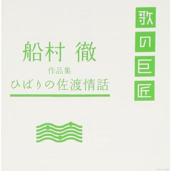 船村徹作品集〜ひばりの佐渡情話〜 歌の巨匠シリーズ CD