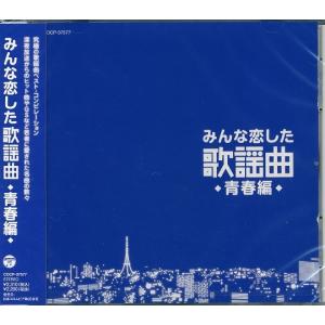 みんな恋した歌謡曲 〜青春編〜 CD｜k-fullfull1694