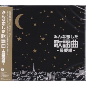 みんな恋した歌謡曲 〜最愛編〜 CD｜k-fullfull1694