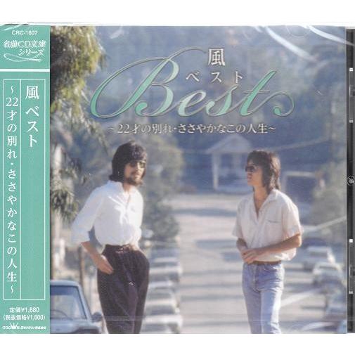 風  CD ベスト 〜22才の別れ・ささやかなこの人生〜