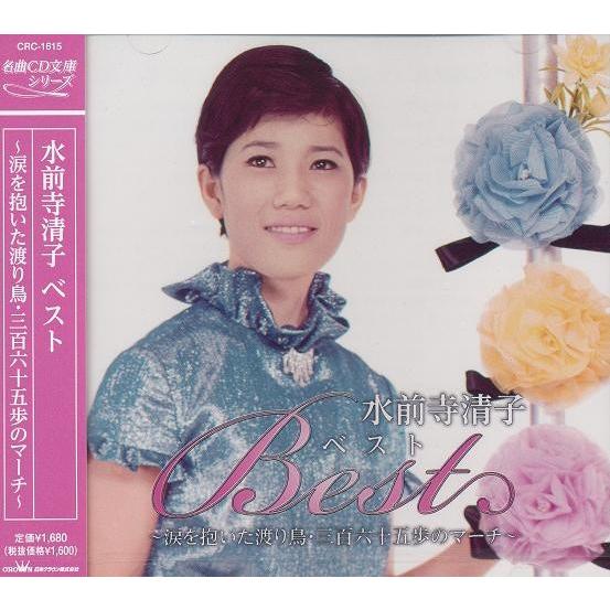 水前寺清子 CD  ベスト 〜涙を抱いた渡り鳥・三百六十五歩のマーチ〜