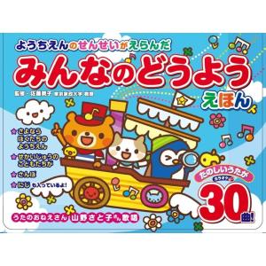 ようちえんのせんせいがえらんだ みんなのどうようえほん