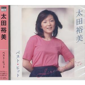 太田裕美 CD  ベストヒット