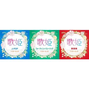 歌姫 J-POP・フォーク&amp;ニューミュージック・歌謡曲 ベスト・ヒット CD3枚セット