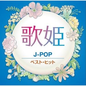 歌姫 J-POP ベスト・ヒット CD