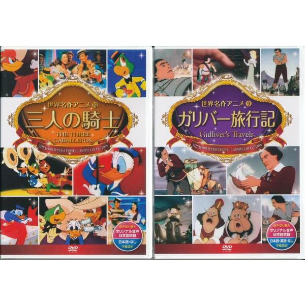 ディズニー 三人の騎士・ガリバー旅行記  DVD2本セット