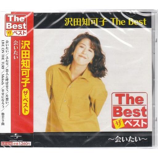 沢田知可子 ベスト 〜会いたい〜 CD