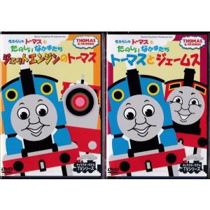きかんしゃトーマスとたのしいなかまたち DVD2本セット : FULL FULL