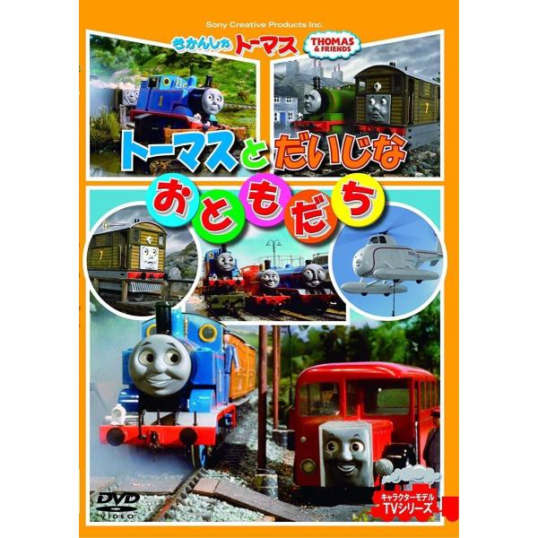 きかんしゃトーマス 走れソドー島で大レース・だいじなおともだち DVD2本セット