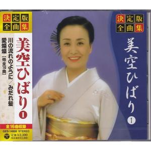 決定版 全曲集 美空ひばり 豪華 CD3枚組セット 全48曲収録