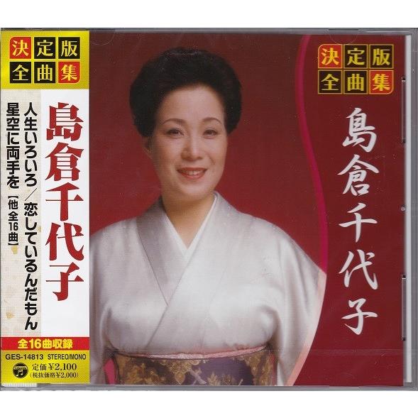 決定版 全曲集 島倉千代子 CD