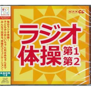 ラジオ体操 第1第2 ラジオ体操の歌 NHK 体操図解付き CD