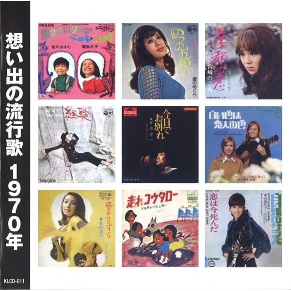 想い出の流行歌 1970年(昭和45年) CD