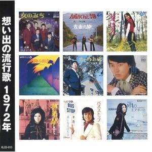 想い出の流行歌 1972年(昭和47年) CD