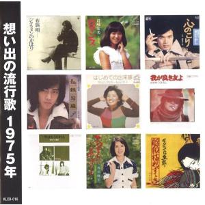 想い出の流行歌 1975年(昭和50年) CD