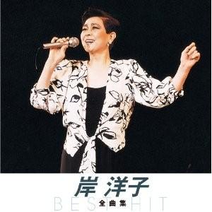 岸洋子 CD  全曲集
