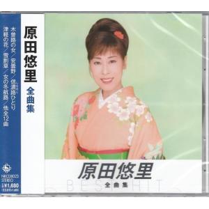 原田悠里 全曲集 CD｜FULL FULL 1694