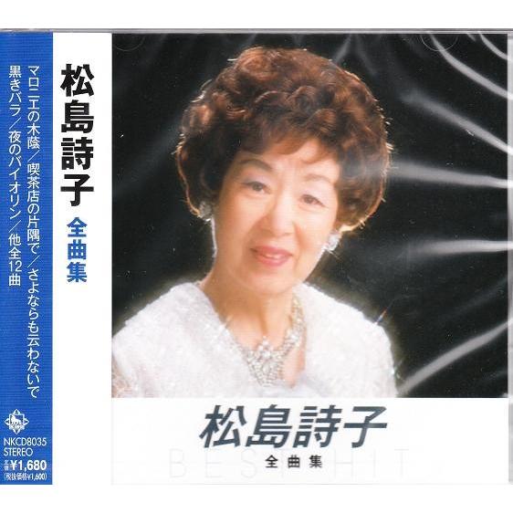 松島詩子 全曲集 CD