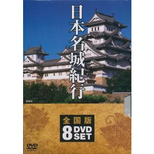 日本名城紀行 8本 DVD セット NSD-5000 歴史 日本 日本史 城 Amazon.co.jp: 日本名城紀行 全国版 DVD8枚組 NSD-5000M : DVD