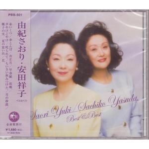 由紀さおり・安田祥子 CD  ベスト＆ベスト