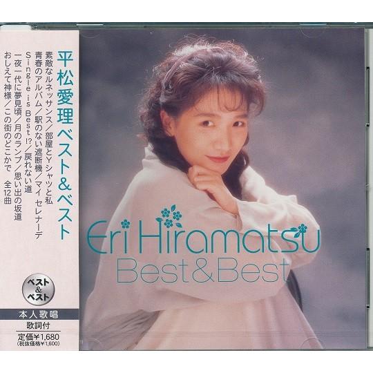 平松愛理 ベスト CD