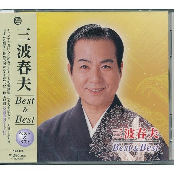 三波春夫 CD 　ベスト＆ベスト