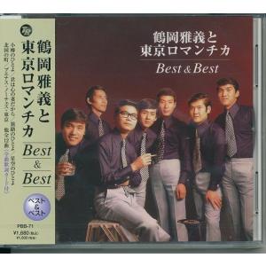 鶴岡雅義と東京ロマンチカ CD  ベスト＆ベスト