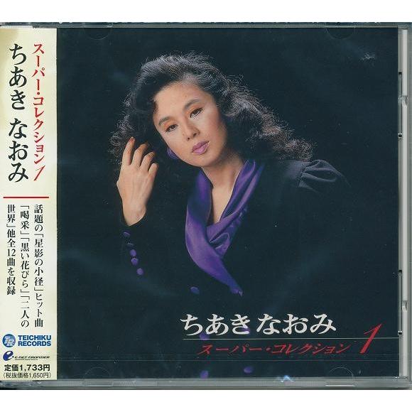 ちあきなおみ スーパーコレクション1 CD
