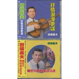 田端義夫 ベスト 2枚組 抒情浪漫歌謡・郷愁の戦時歌謡特選 CD