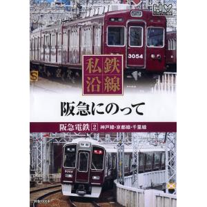 私鉄沿線 阪急電車にのって2 DVD