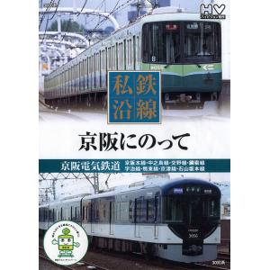 私鉄沿線 京阪にのって DVD