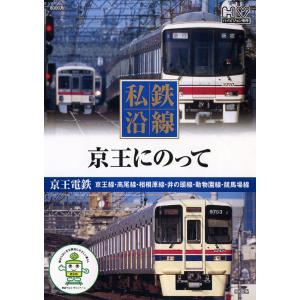 私鉄沿線 京王にのって DVD