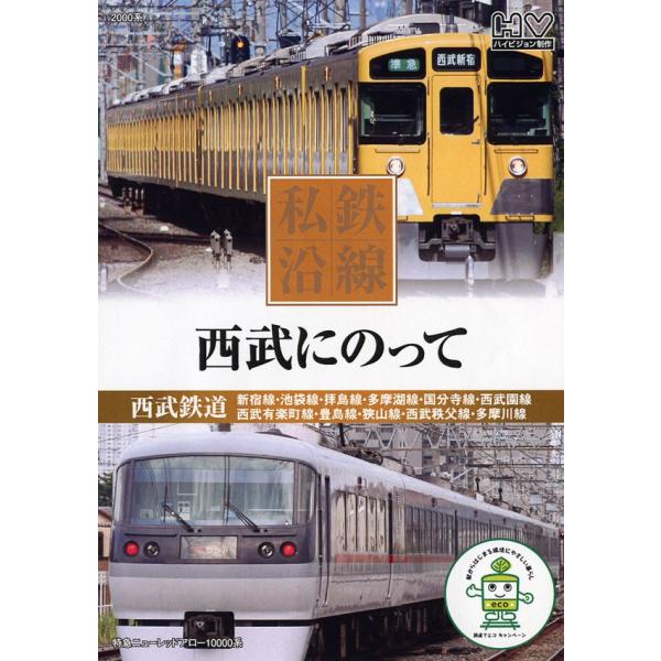 私鉄沿線 西武にのって DVD