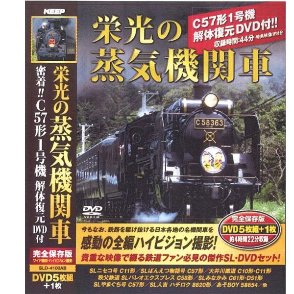 栄光の蒸気機関車 DVD5枚組+1枚