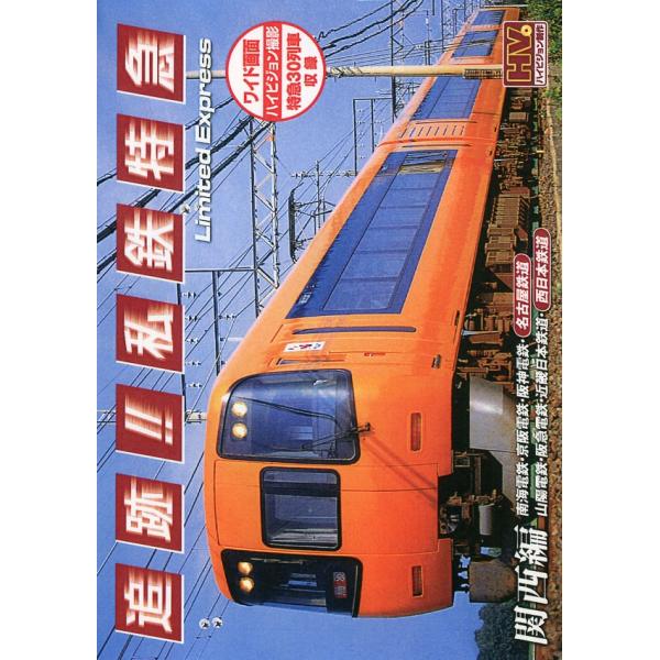 追跡！私鉄特急 関西編 DVD